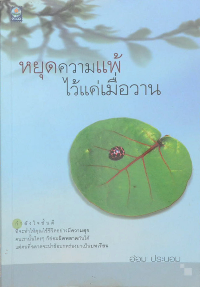 หยุดความแพ้ไว้แค่เมื่อวาน (ขายตามสภาพ)