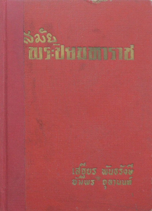 TEMPEL OCH ELEFANTER-สมัยพระปิยมหาราช (2 เล่ม)