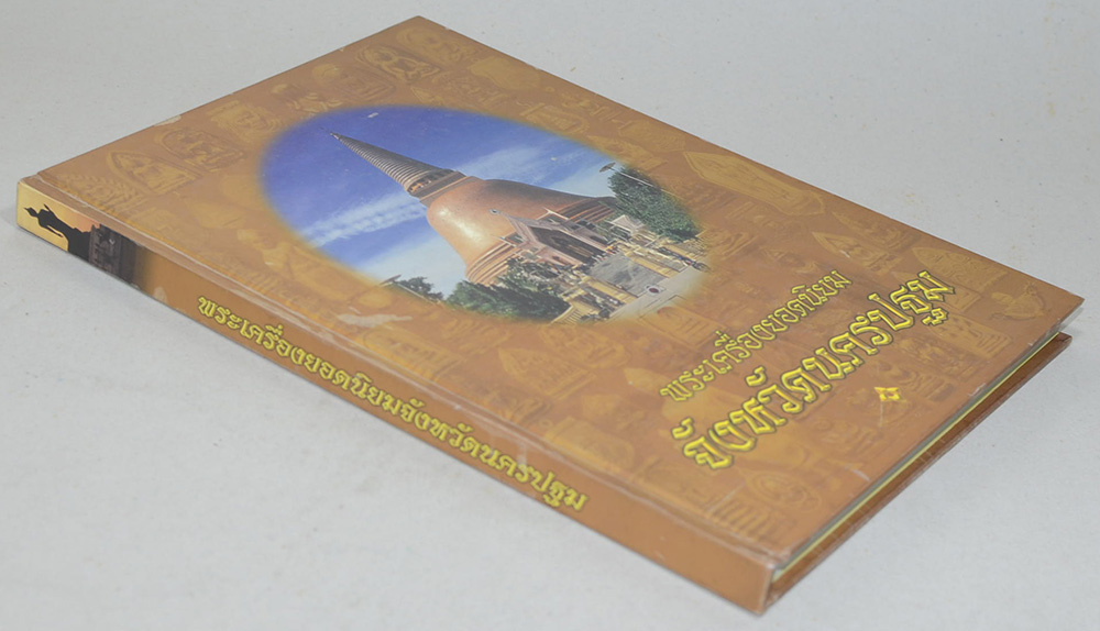 พระเครื่องยอดนิยมจังหวัดนครปฐม