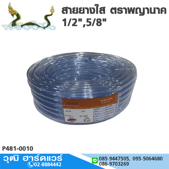 สายยางใส ตราพญานาค 1/2",5/8" แบ่งตัด 10,20,30เมตร