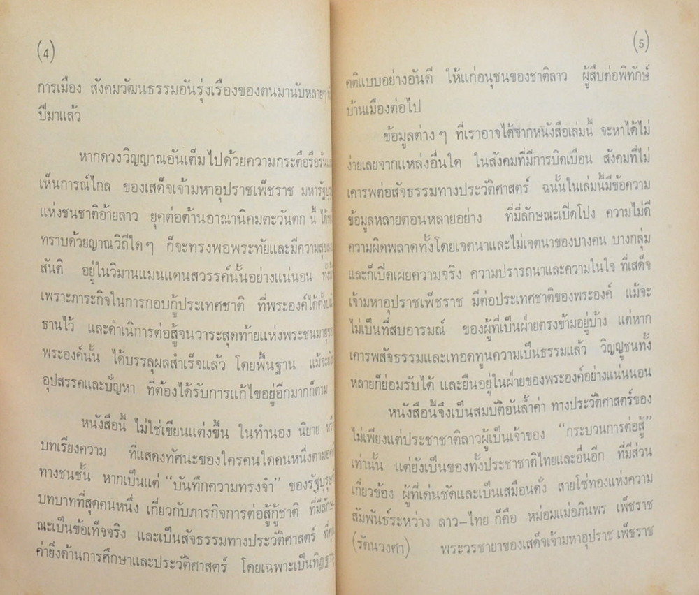 เจ้าเพ็ชราช บุรุษเหล็กแห่งพระราชอาณาจักรลาว
