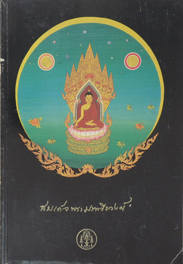 สมเด็จพระมหาวีรวงศ์ (ทางสงบ)
