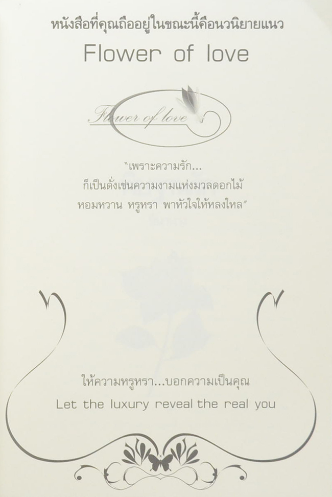 พิษฐานรัก (เล่มเดียวจบ)