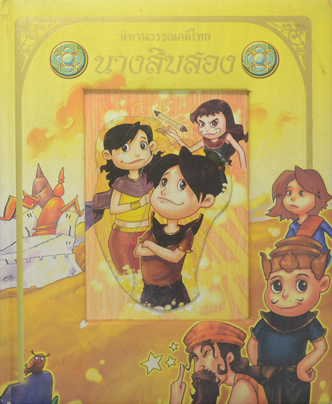 นิทานวรรณคดีไทย นางสิบสอง (ขายตามสภาพ)