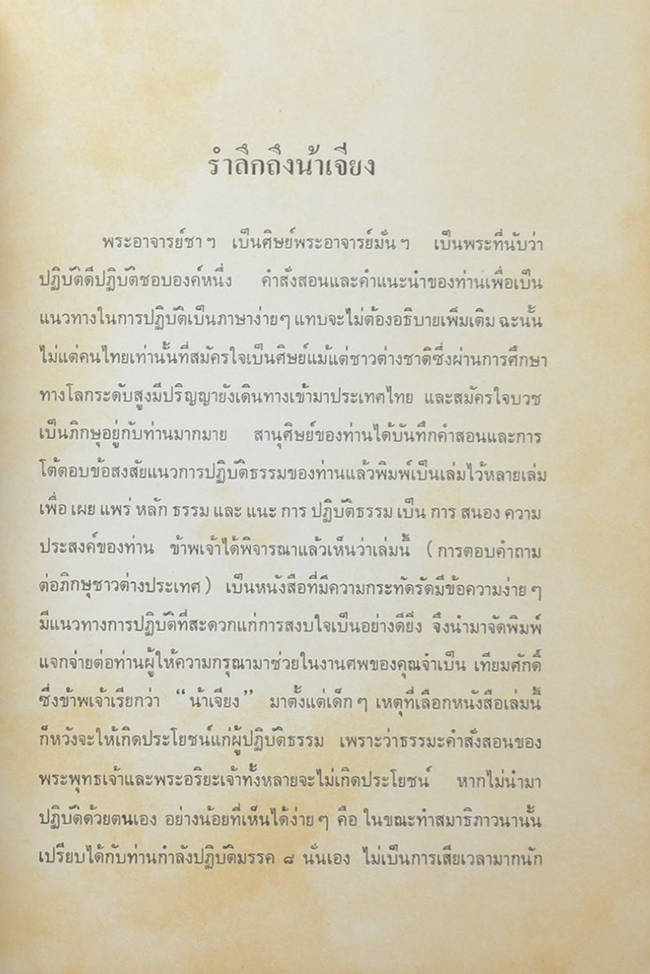 นายจำเป็น (เจียง) เทียมศักดิ์ (โอวาทบางตอนของ พระโพธิญาณเถระ (ชา สุภทโท)