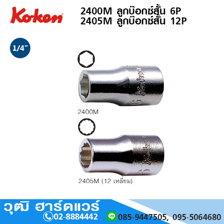 KOKEN 2400M/2405M ลูกบ๊อกซ์สั้น 6P/12P 1/4" No.3-14