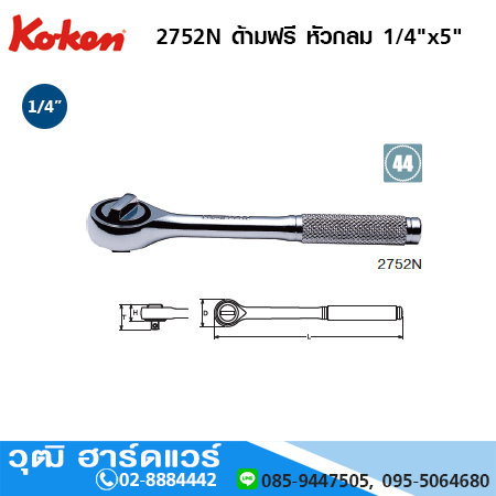 KOKEN 2752N ด้ามฟรี 1/4"x5" หัวกลม