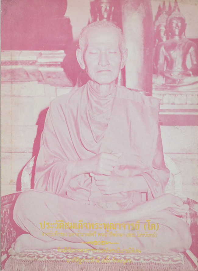 ประวัติสมเด็จพระพุฒาจารย์ (โต)