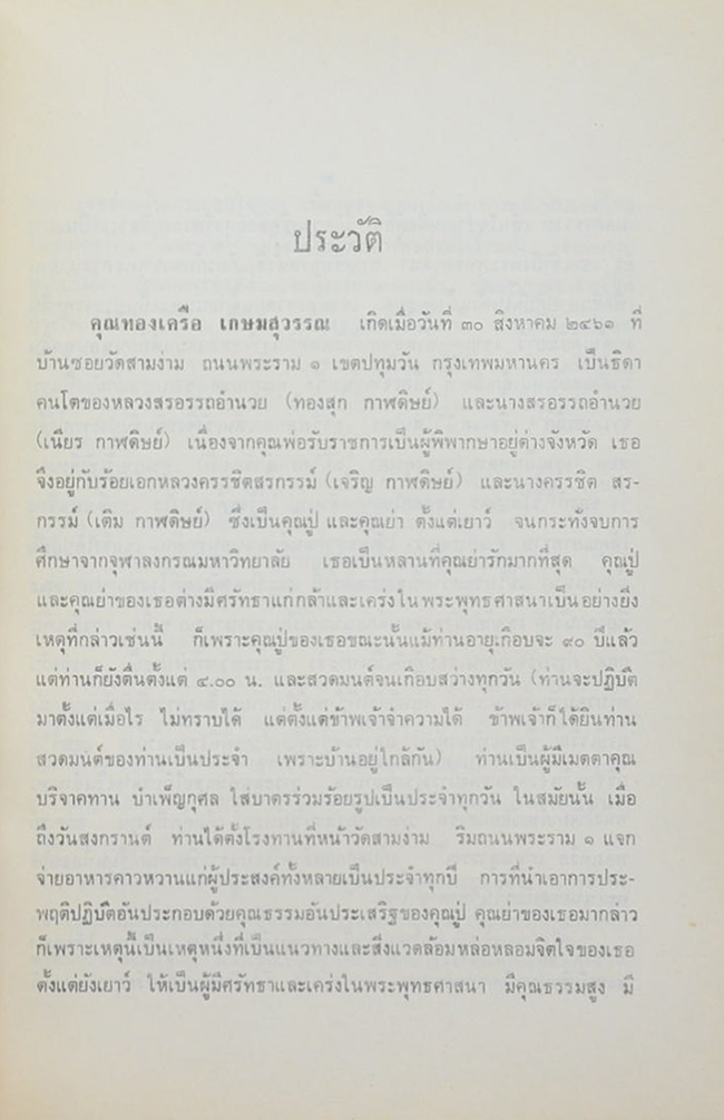 นางทองเครือ เกษมสุวรรณ (งานที่คุณทองเครือ เกษมสุวรรณ ได้เขียนไว้และบรรยายทางวิทยุ)