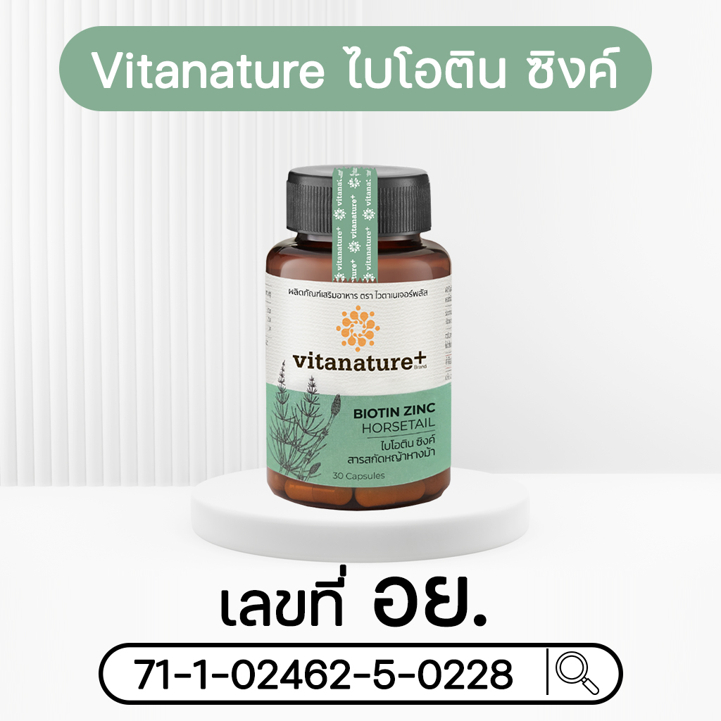 ไวตาเนเจอร์พลัส ไบโอติน ซิงค์ (Vitanature+ Biotin Zinc)