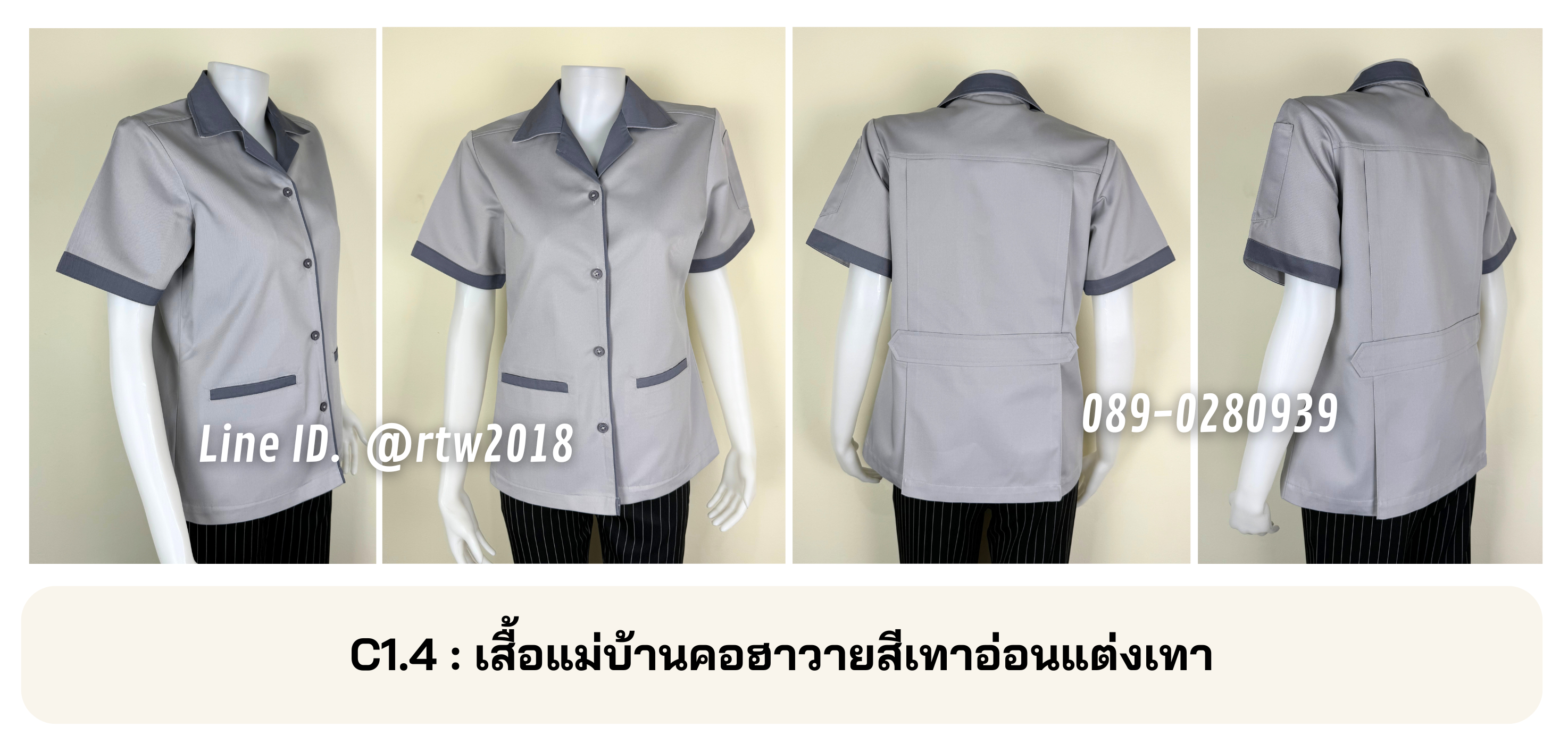 รหัส C1.4 : เสื้อแม่บ้านคอฮาวายสีเทาอ่อนแต่งเทา