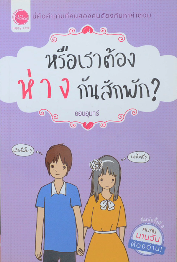 หรือเราต้องห่างกันสักพัก?