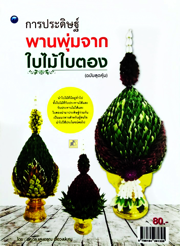 การประดิษฐ์พานพุ่มจากใบไม้ใบตอง (ฉบับสุดคุ้ม)