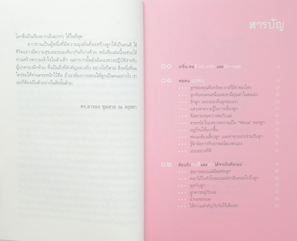 สอนเด็กอย่างไรให้ ดี เก่ง และ มีความสุข