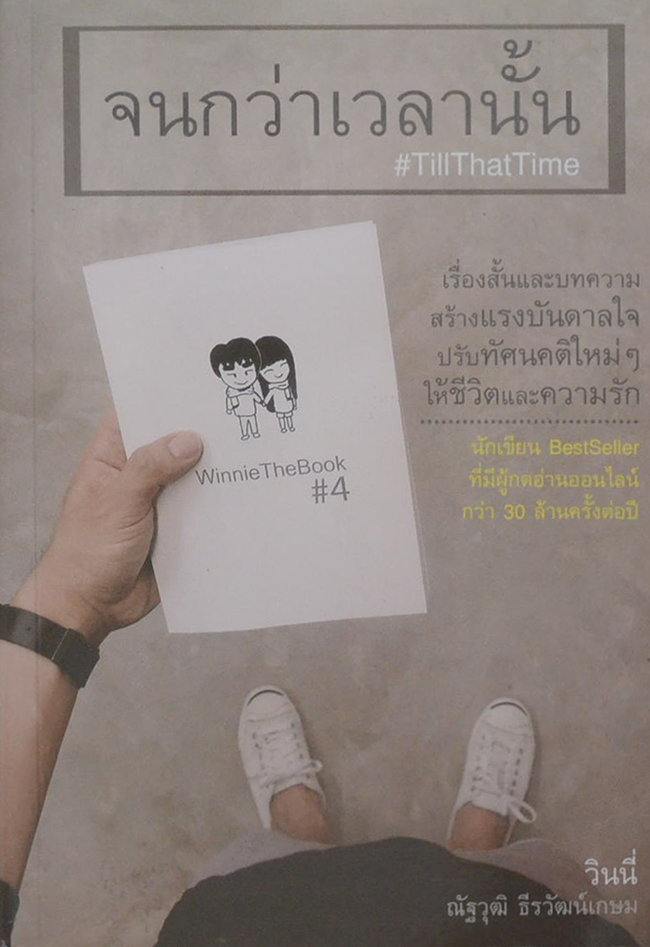 จนกว่าเวลานั้น