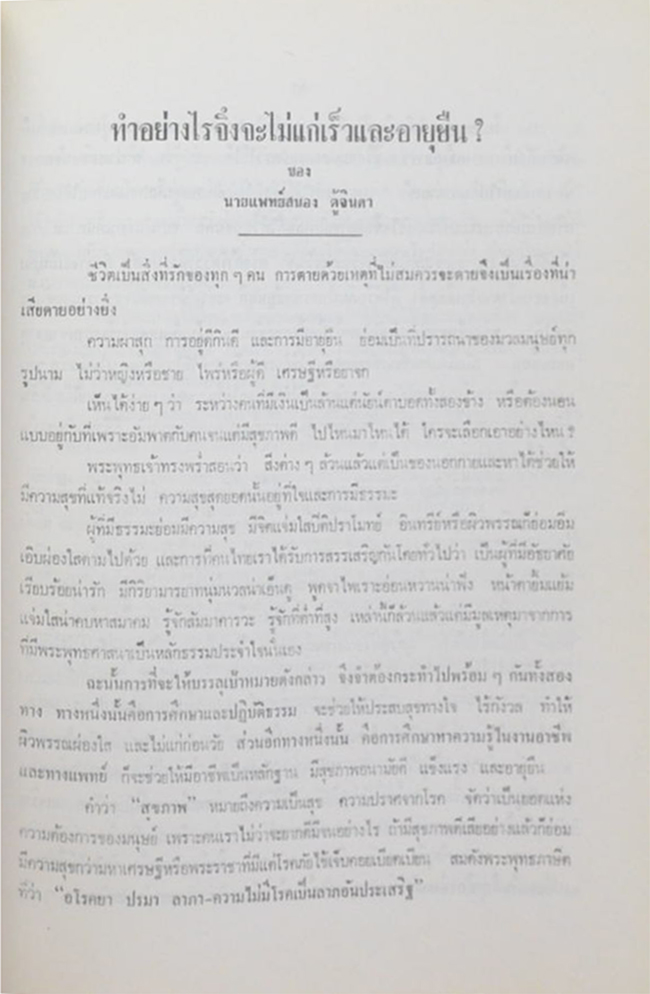 หลวงประจักษ์สรรพากร (บันทึกไปประเทศสาธารณรัฐประชาชนจีน 2 ครั้ง (พ.ศ.2521 และ พ.ศ. 2525) ของ ศาสตราจารย์เพ็ชรี สุมิตร)