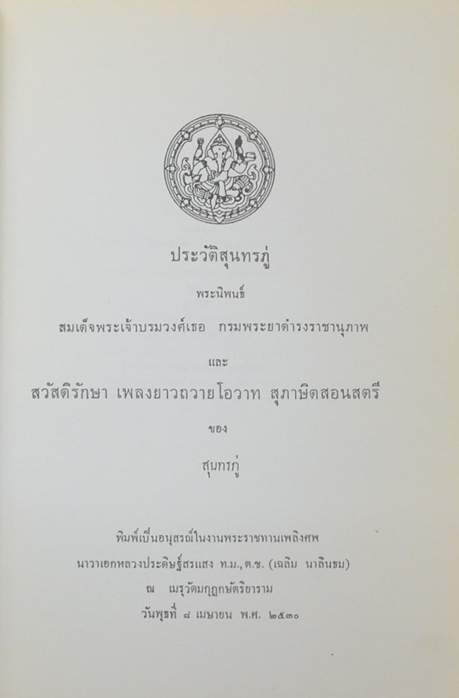 นาวาเอกหลวงประดิษฐ์สรแสง (ประวัติสุนทรภู่) (ขายตามสภาพ)