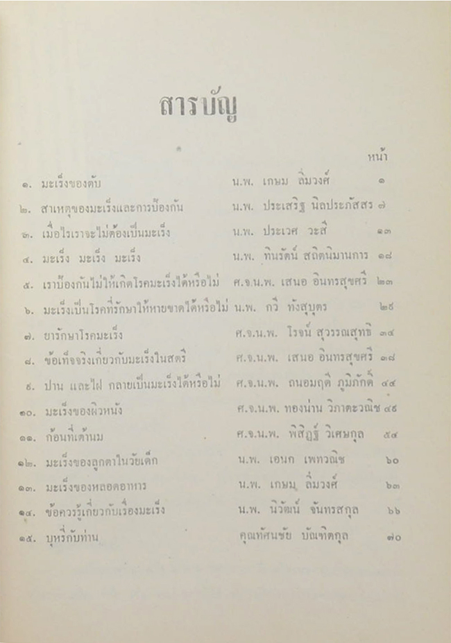 เรื่อง “มะเร็ง” และ “บุหรี่ กับ ท่าน”