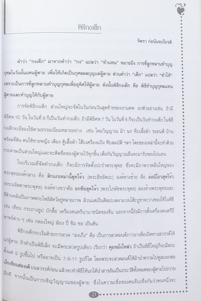 นายตุ่น แซ่ลิ้ม (ประเพณีต่างๆของจีน)