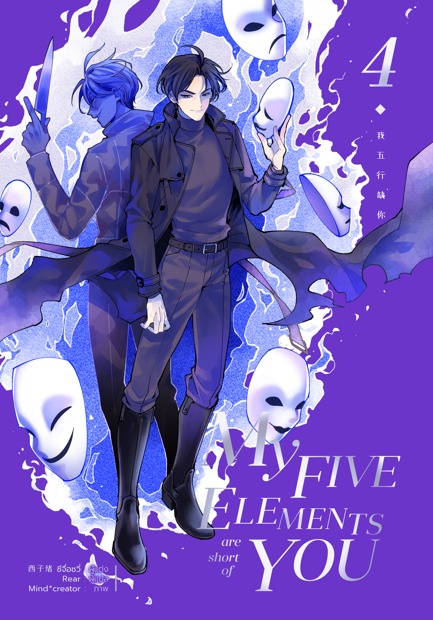 My Five Elements are short of you เล่ม 4