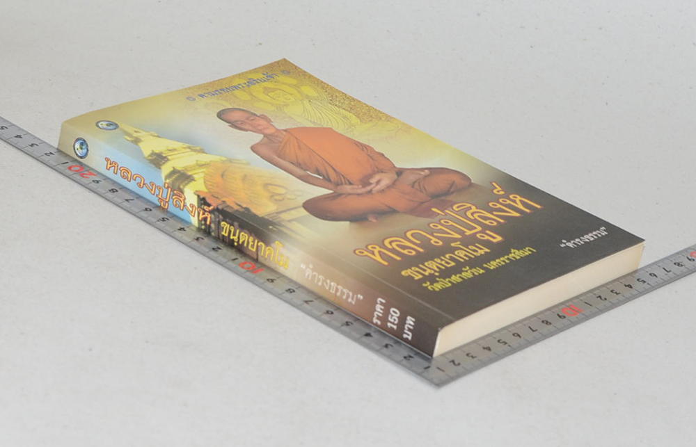 หลวงปู่สิงห์ ขนฺตยาคโม วัดป่าสาลวัน นครราชสีมา (ขายตามสภาพ)