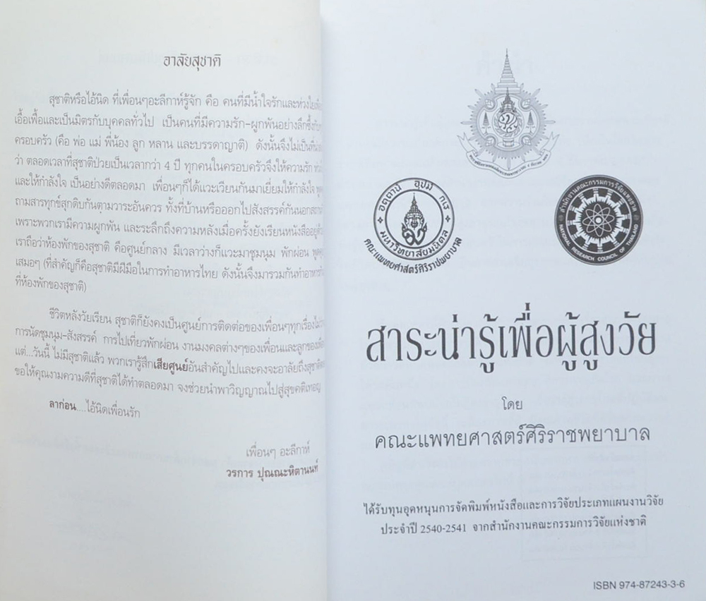 สุชาติ อุปถัมภานนท์ (สาระน่ารู้เพื่อผู้สูงวัย)