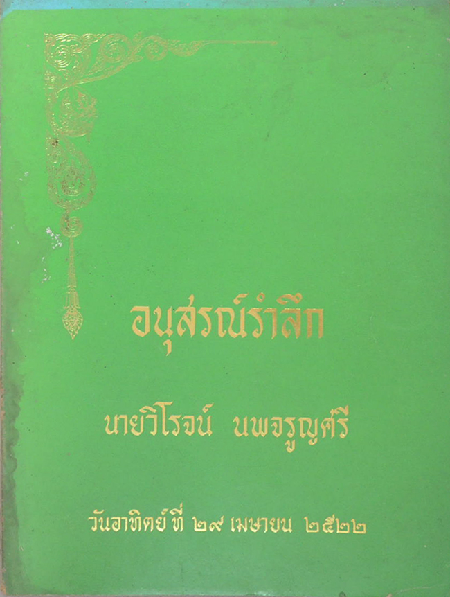 นายวิโรจน์ นพจรูญศรี (แม่ชีกายสิทธิ์)