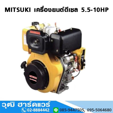 MITSUKI เครื่องยนต์ดีเซล 5.5-10HP