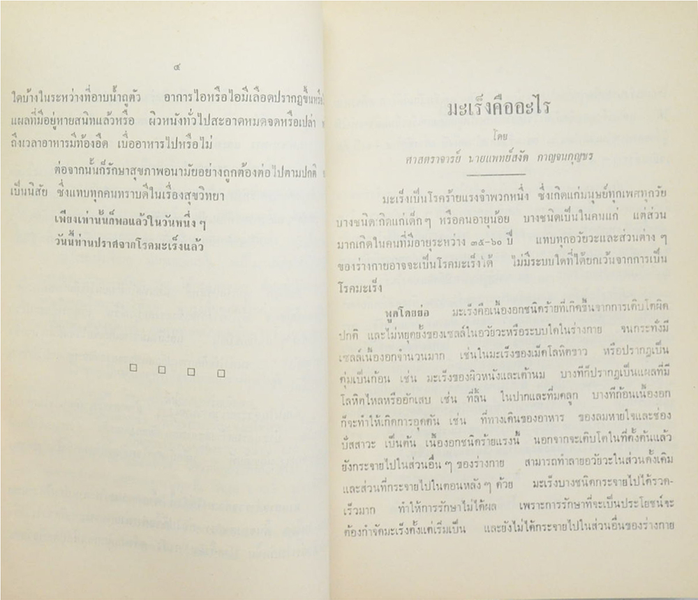 มะเร็ง-เบาหวาน-แรงดันเลือด-มารยาทในการเยี่ยมไข้