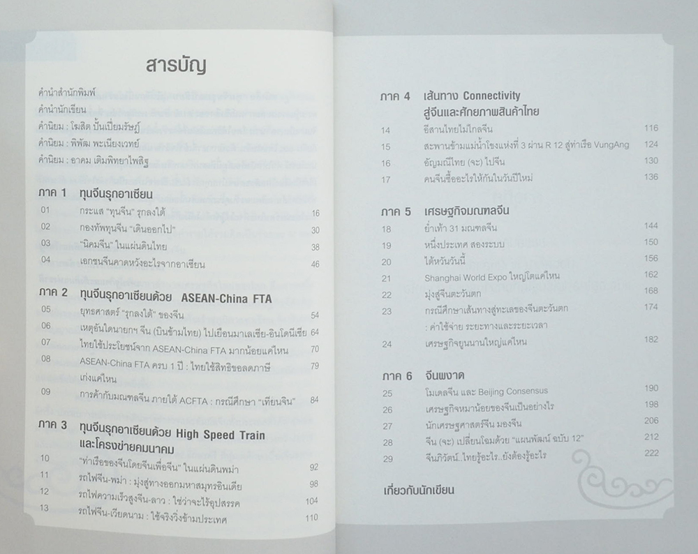 ทุนจีนรุกอาเซียน