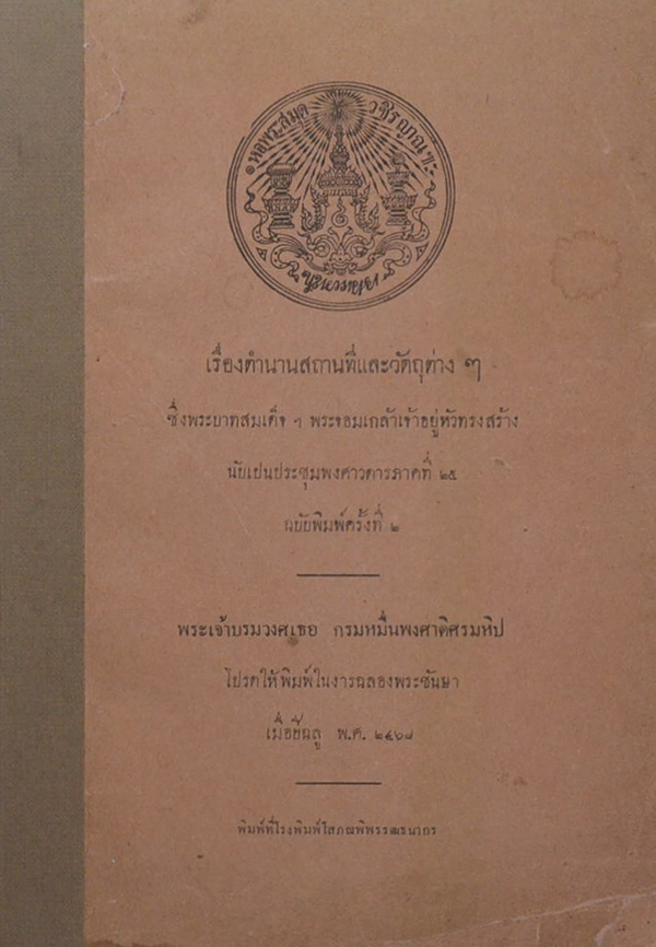 เรื่องตำนานสถานที่และวัตถุต่างๆ
