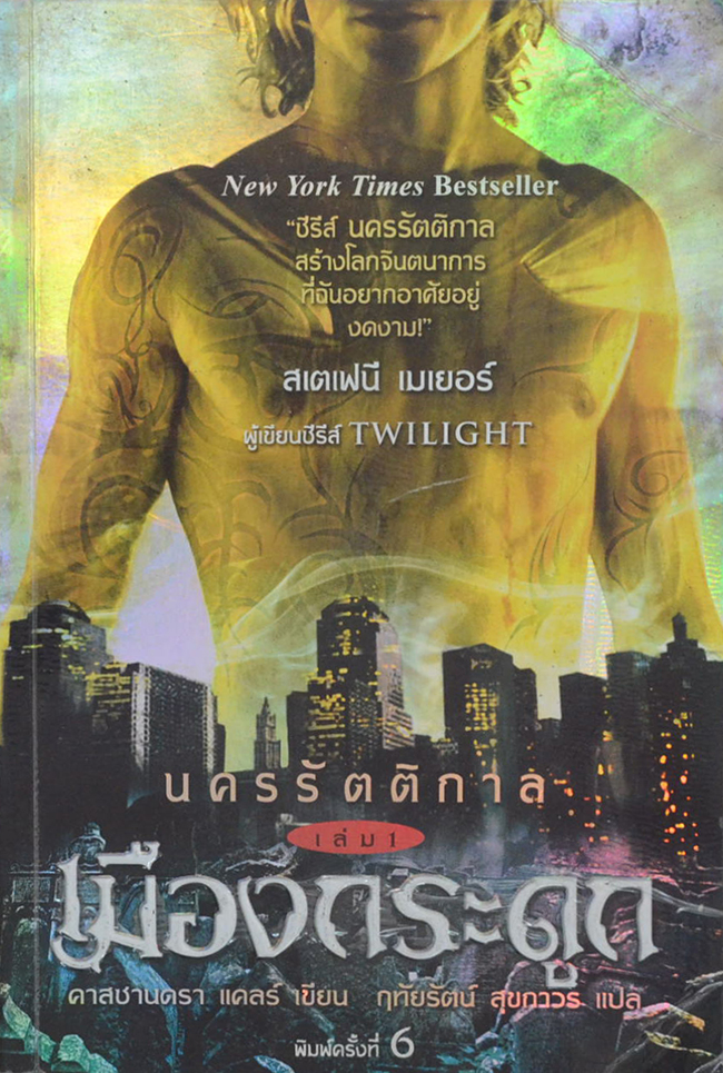 นครรัตติกาล เล่ม 1 เมืองกระดูก (จบในตอน)