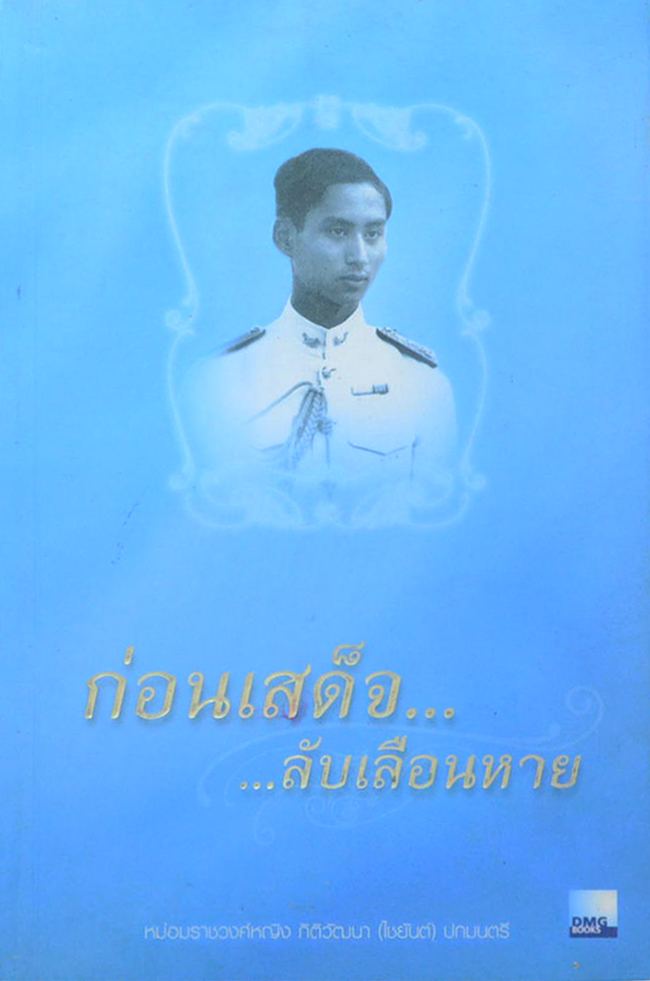 ก่อนเสด็จ...ลับเลือนหาย