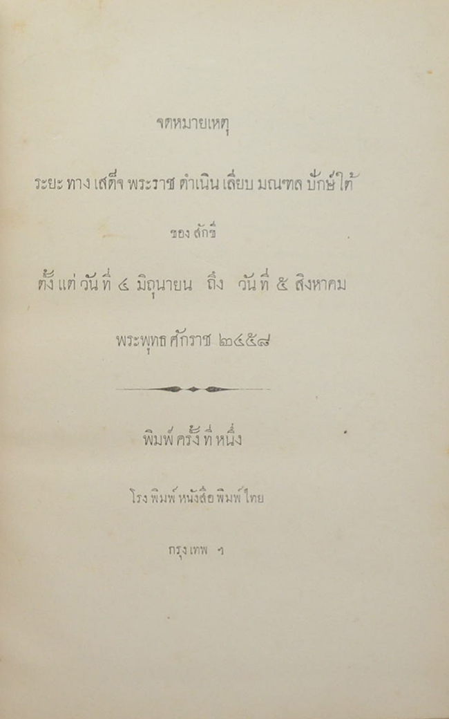 จดหมายเหตุระยะทางเสด็จพระราชดำเนินเลียบมณฑลปักษ์ใต้