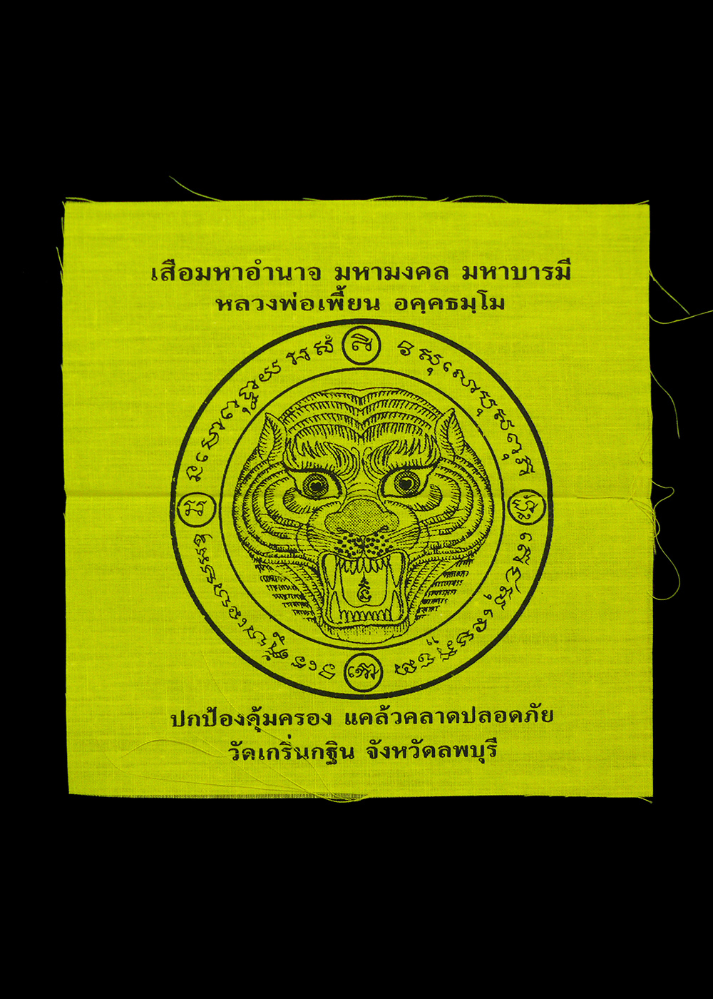 ผ้ายันต์หลวงพ่อเพี้ยน วัดเกริ่นกฐิน จ.ลพบุรี มาพร้อมกัน2ผืน