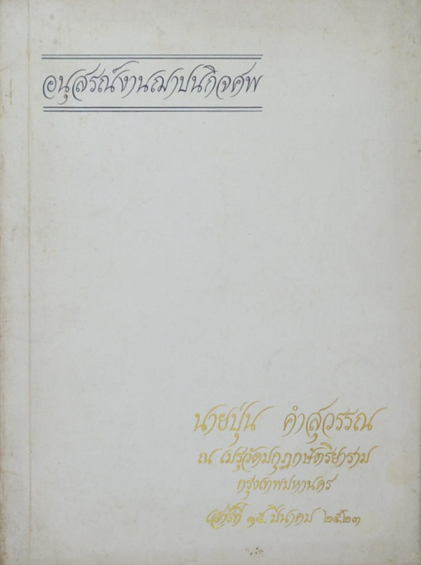 นายปุ่น คำสุวรรณ (การดูแลรักษาอาการต่างๆของโรค)