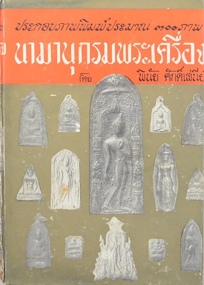 นามานุกรมพระเครื่อง