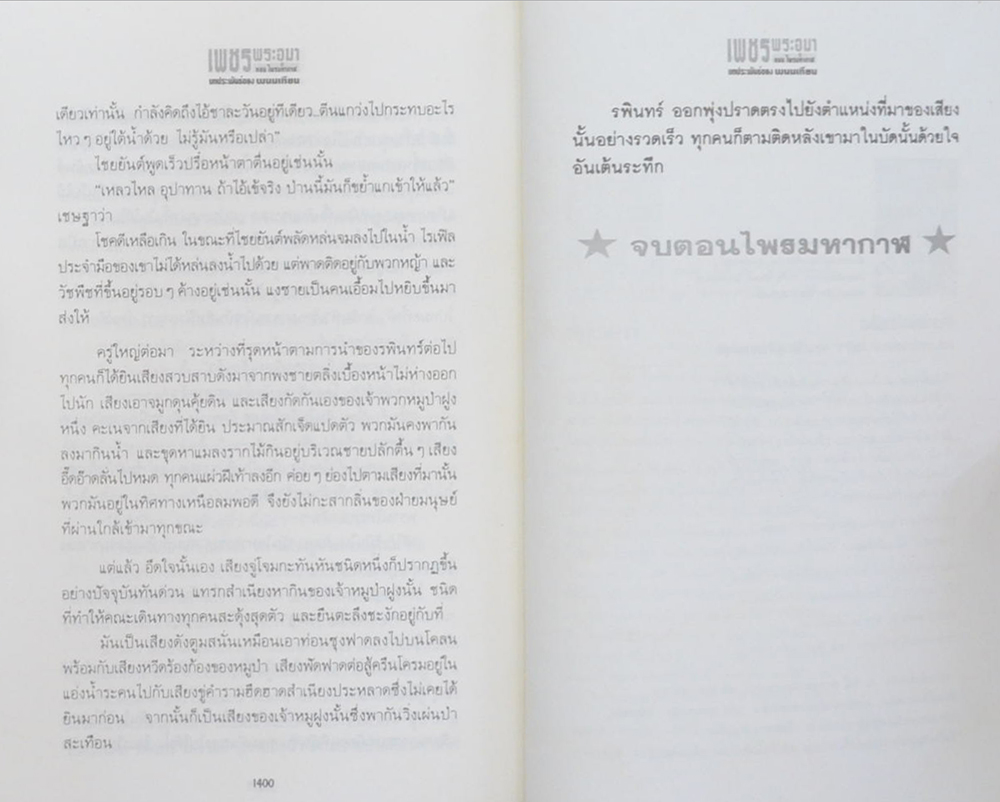 เพชรพระอุมา ตอน ไพรมหากาฬ (เล่ม 1-4 จบตอน / พร้อมกล่อง)