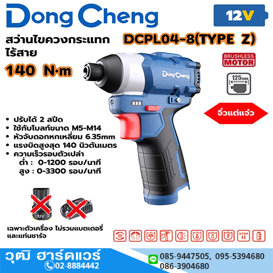 Dong Cheng DCPL04-8-Z ไขควงกระแทกไร้สาย 140Nm. 12V (เครื่องเปล่า)