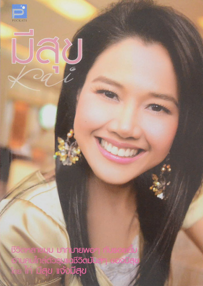 มีสุข