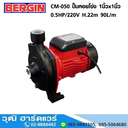 BERGIN CM-050 ปั๊มหอยโข่ง 1นิ้วx1นิ้ว 0.5HP/220V H.22m 90L/m