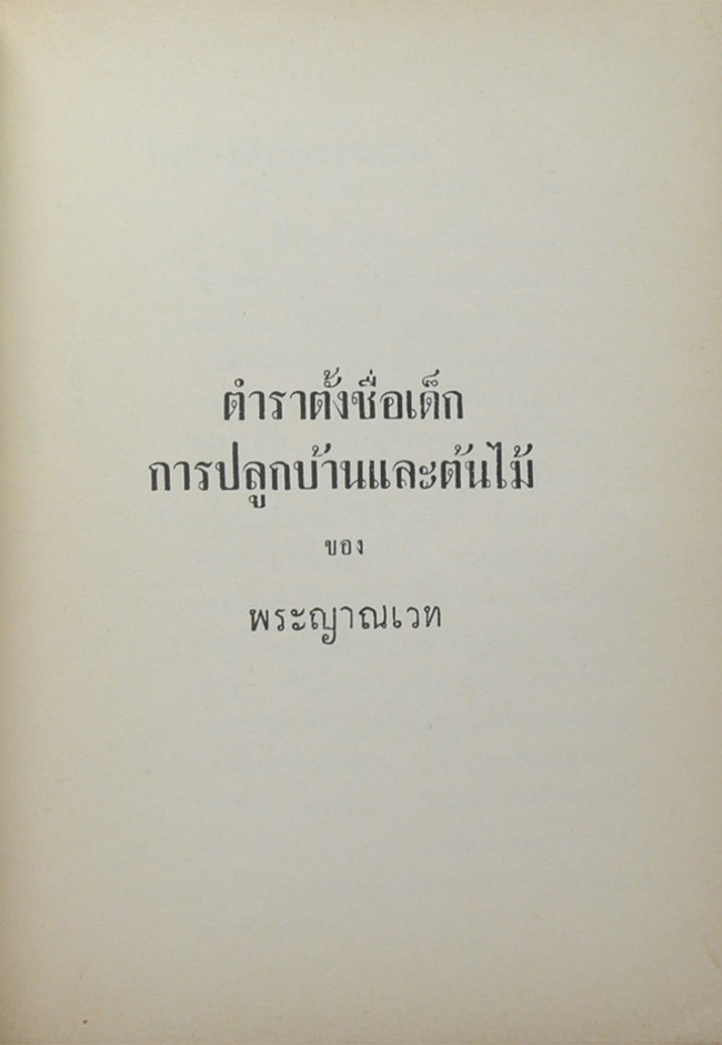 อาลัยอนุวัตต์ (ตำราตั้งชื่อเด็ก)