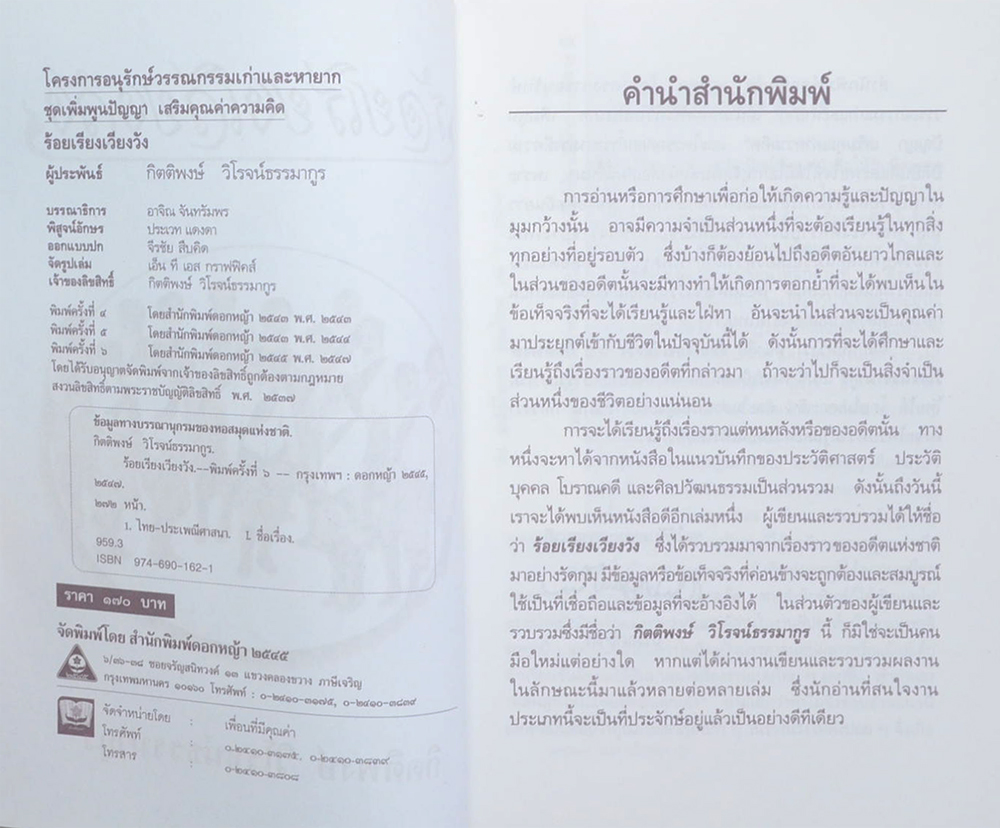 ร้อยเรียงเวียงวัง