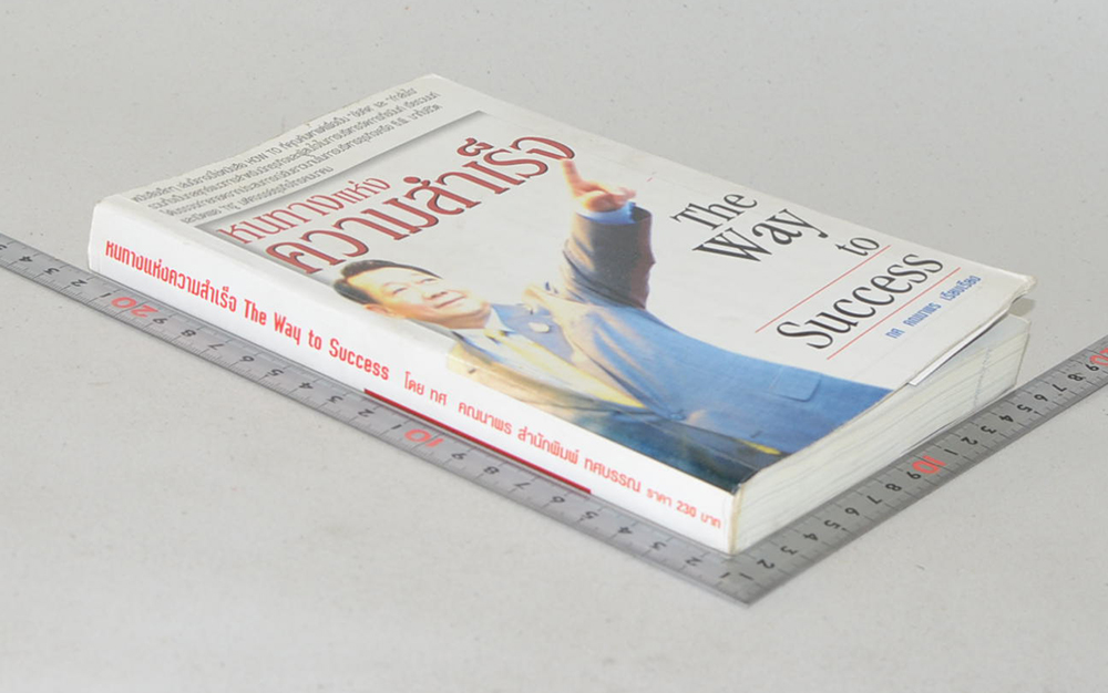 หนทางแห่งความสำเร็จ The Way to Success