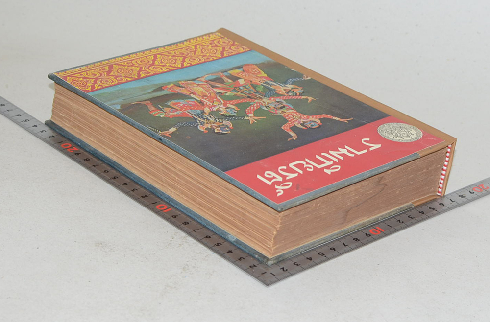 รามเกียรติ์ (เล่ม 1) (ขายตามสภาพ)