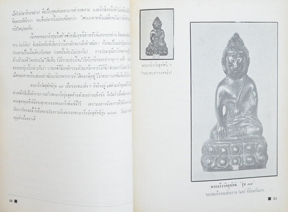 พระสมเด็จฯ และ พระกริ่งชั้นนำ