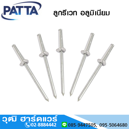 PATTA ลูกรีเวท อลูมิเนียม