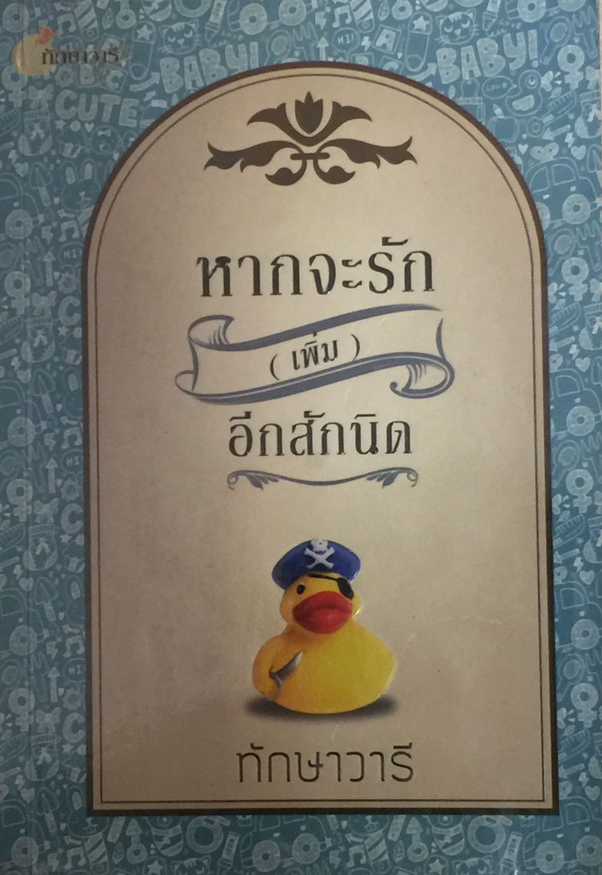 หากจะรัก(เพิ่ม)อีกสักนิด