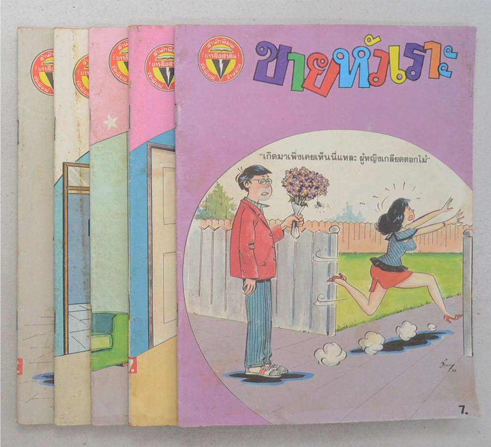 รวมการ์ตูนขายหัวเราะ (5 เล่ม)