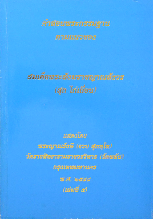 คำสอนพระกรรมฐานตามแนวของ สมเด็จพระสังฆราชญาณสังวร (สุก ไก่เถื่อน) (เล่มที่ 5)